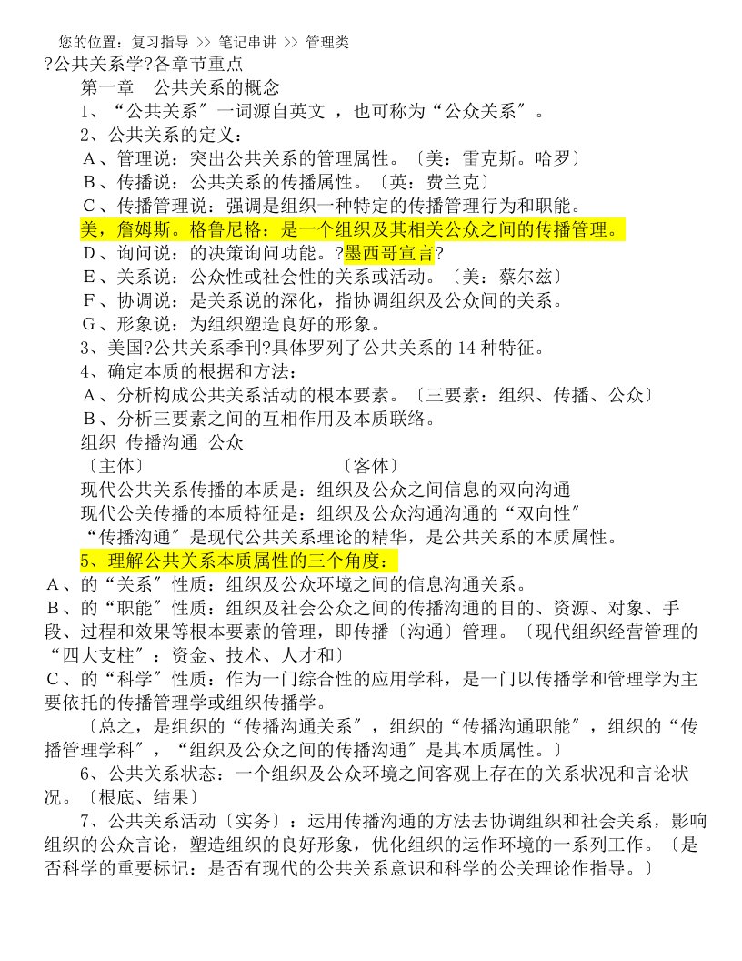 自考科目公共关系学复习资料各章重点