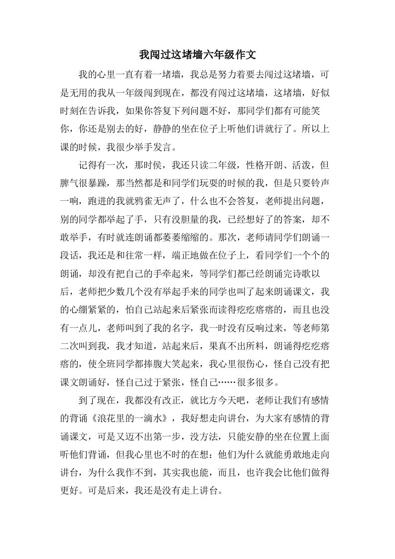 我闯过这堵墙六年级作文