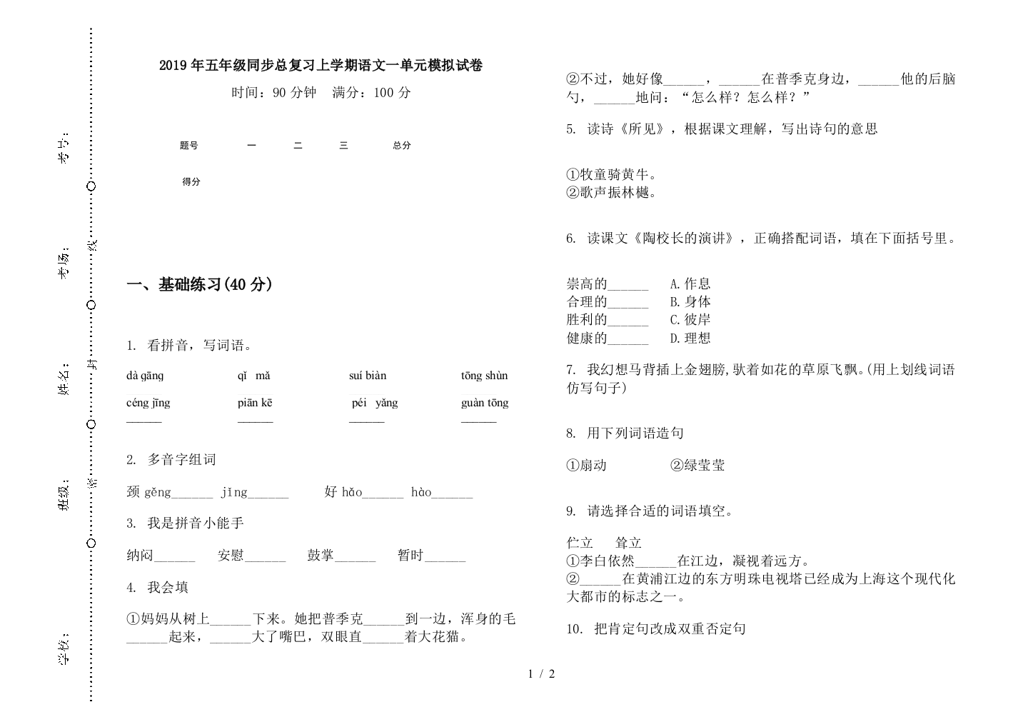 2019年五年级同步总复习上学期语文一单元模拟试卷