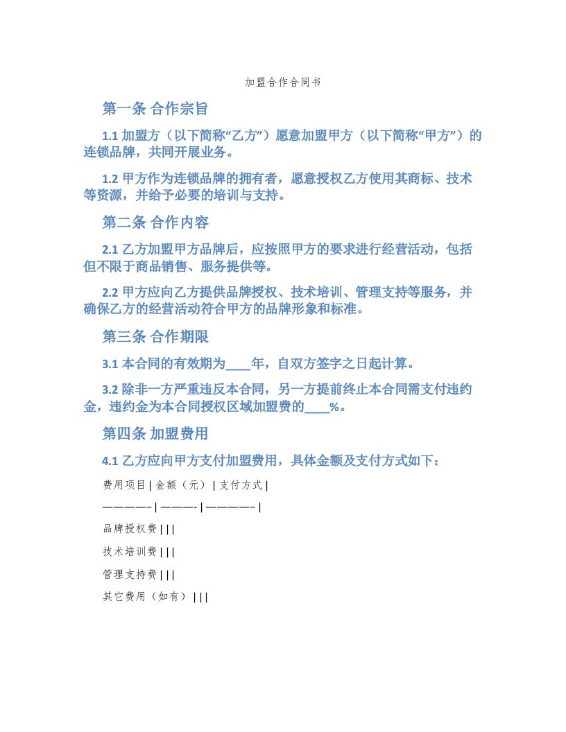 加盟合作合同书