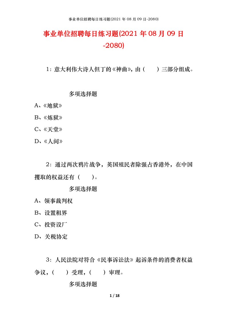 事业单位招聘每日练习题2021年08月09日-2080