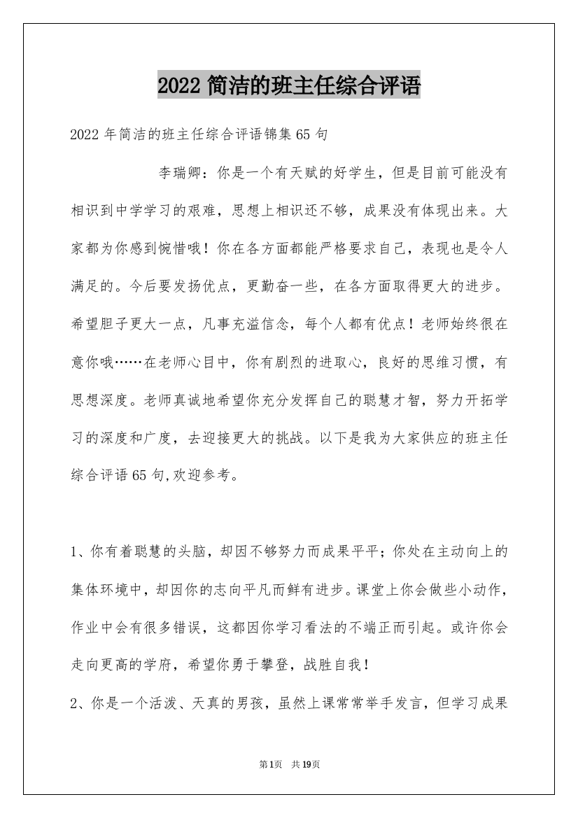 2022简洁的班主任综合评语_1