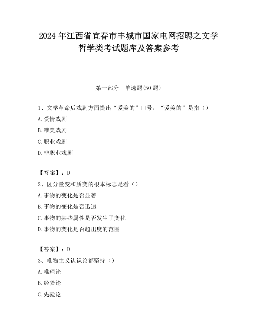 2024年江西省宜春市丰城市国家电网招聘之文学哲学类考试题库及答案参考