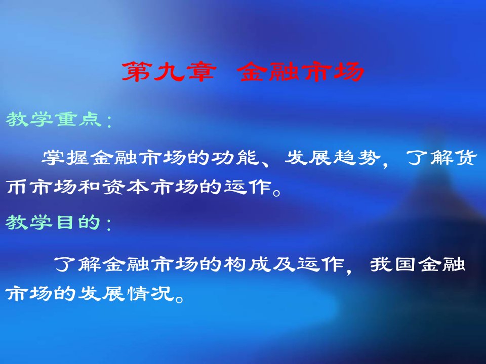 财政与金融课件第三章金融市场