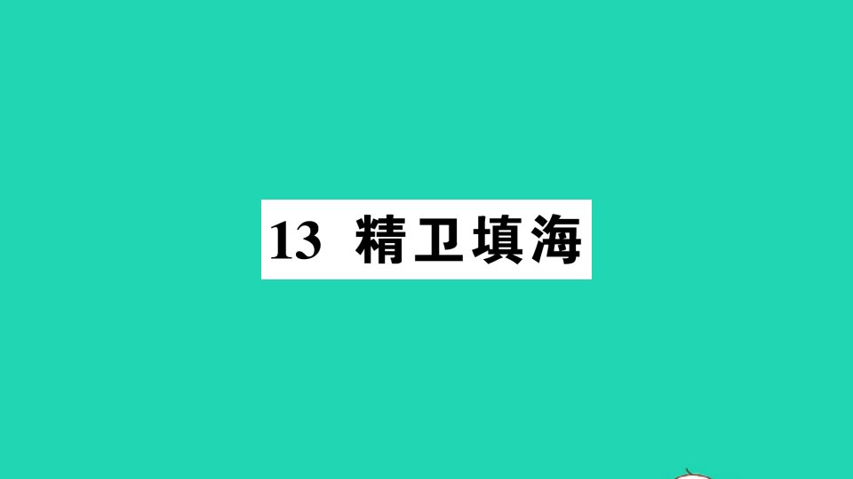 广东地区四年级语文上册第四单元13精卫填海作业课件新人教版