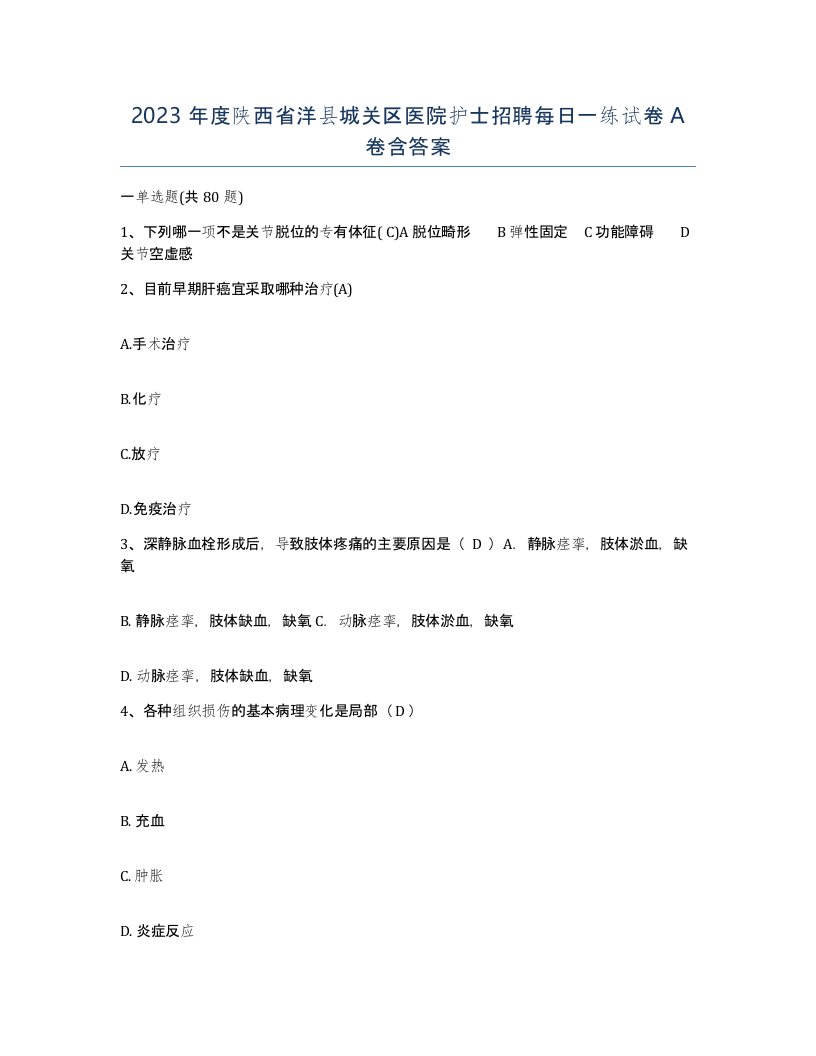 2023年度陕西省洋县城关区医院护士招聘每日一练试卷A卷含答案