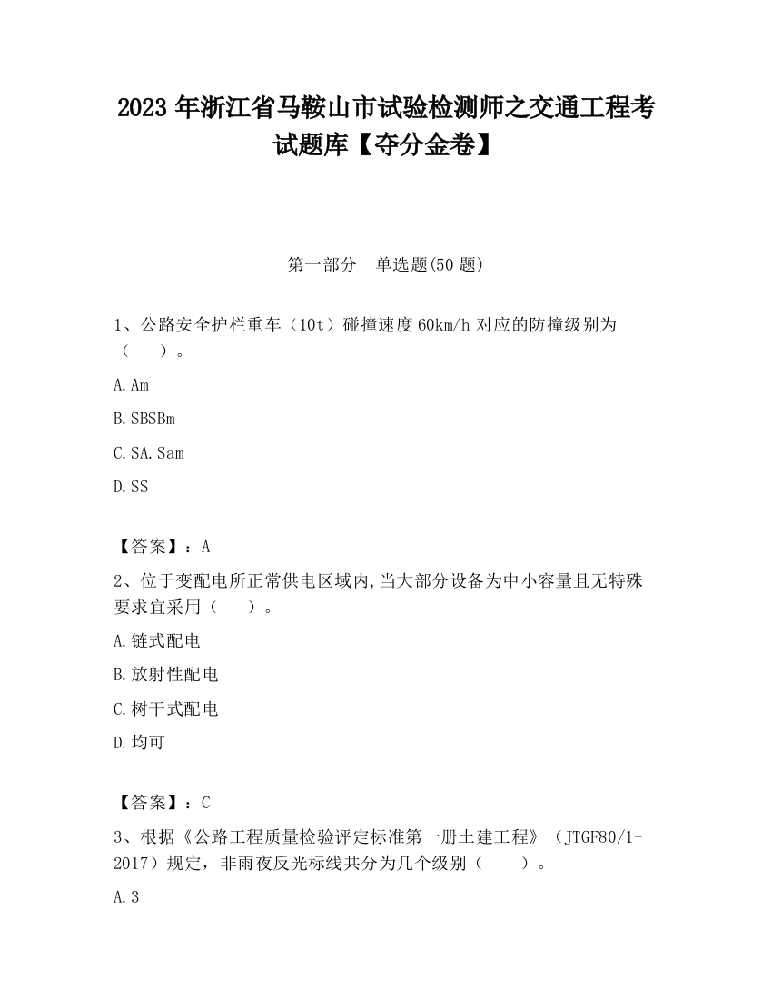 2023年浙江省马鞍山市试验检测师之交通工程考试题库【夺分金卷】