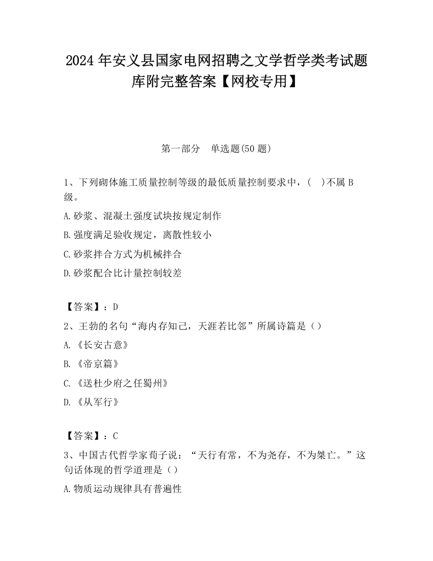 2024年安义县国家电网招聘之文学哲学类考试题库附完整答案【网校专用】