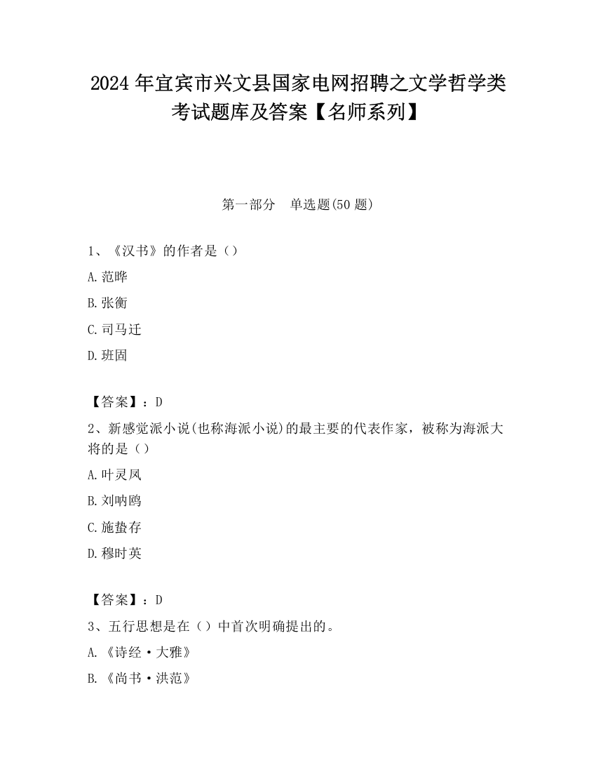 2024年宜宾市兴文县国家电网招聘之文学哲学类考试题库及答案【名师系列】