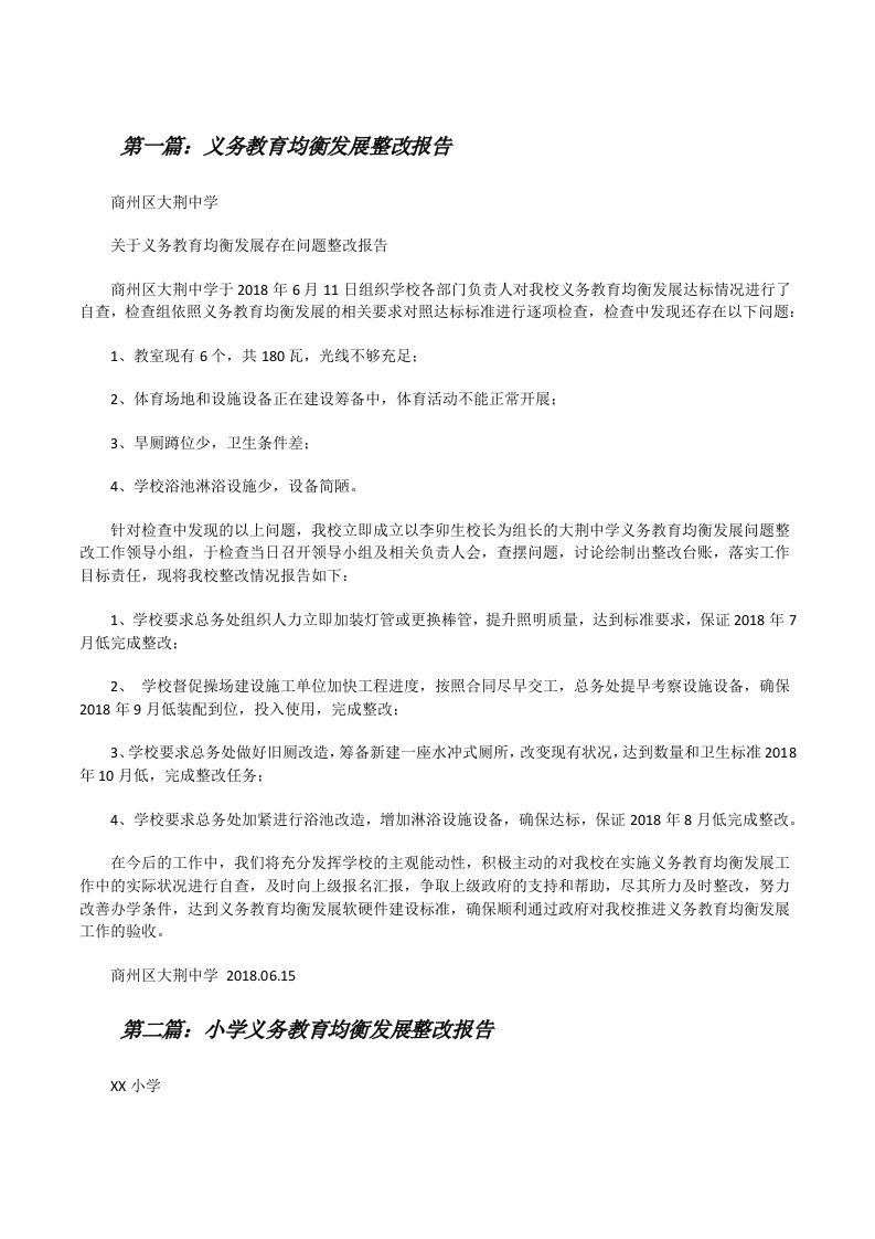 义务教育均衡发展整改报告[修改版]