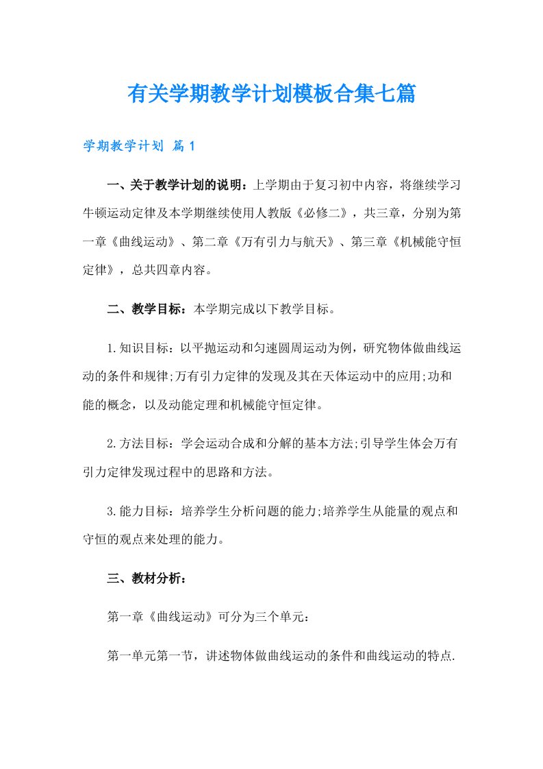 有关学期教学计划模板合集七篇