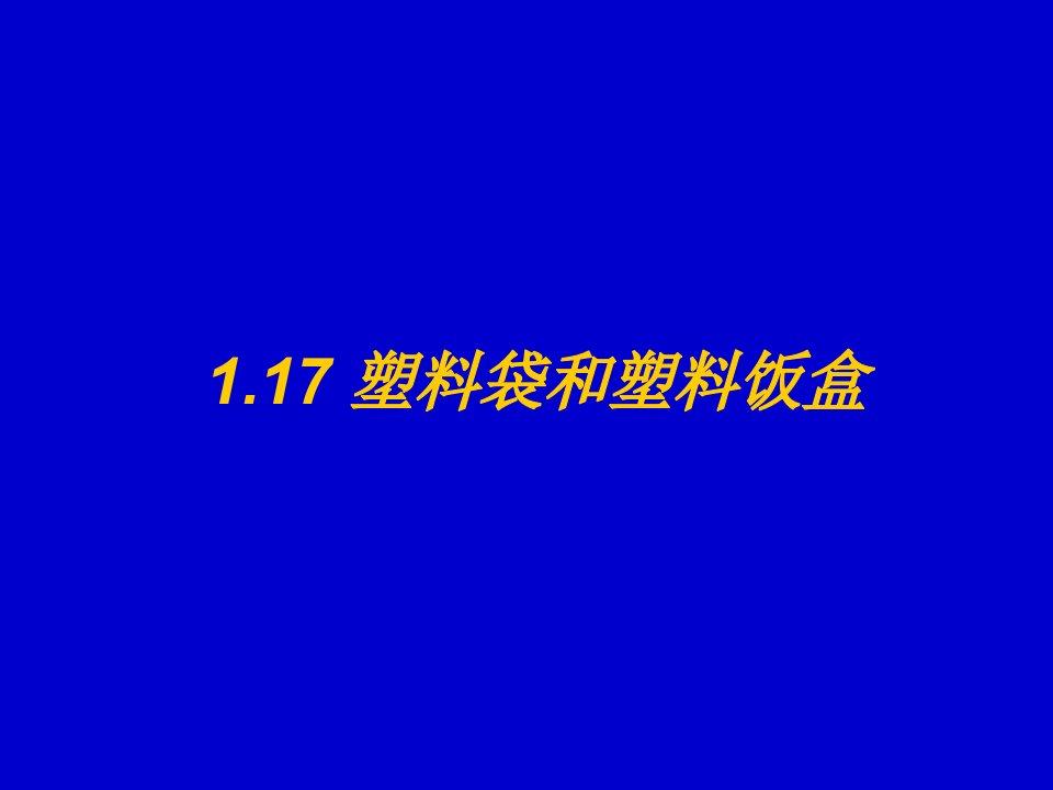 塑料与橡胶-117塑料袋和塑料饭盒PowerPoint演示文稿