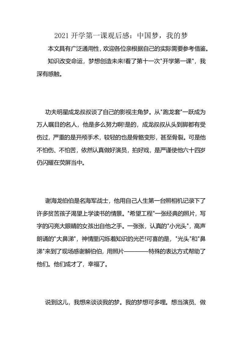 2021开学第一课观后感：中国梦，我的梦