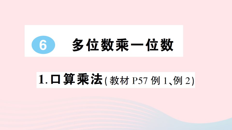 三年级数学上册6多位数乘一位数1口算乘法作业课件新人教版