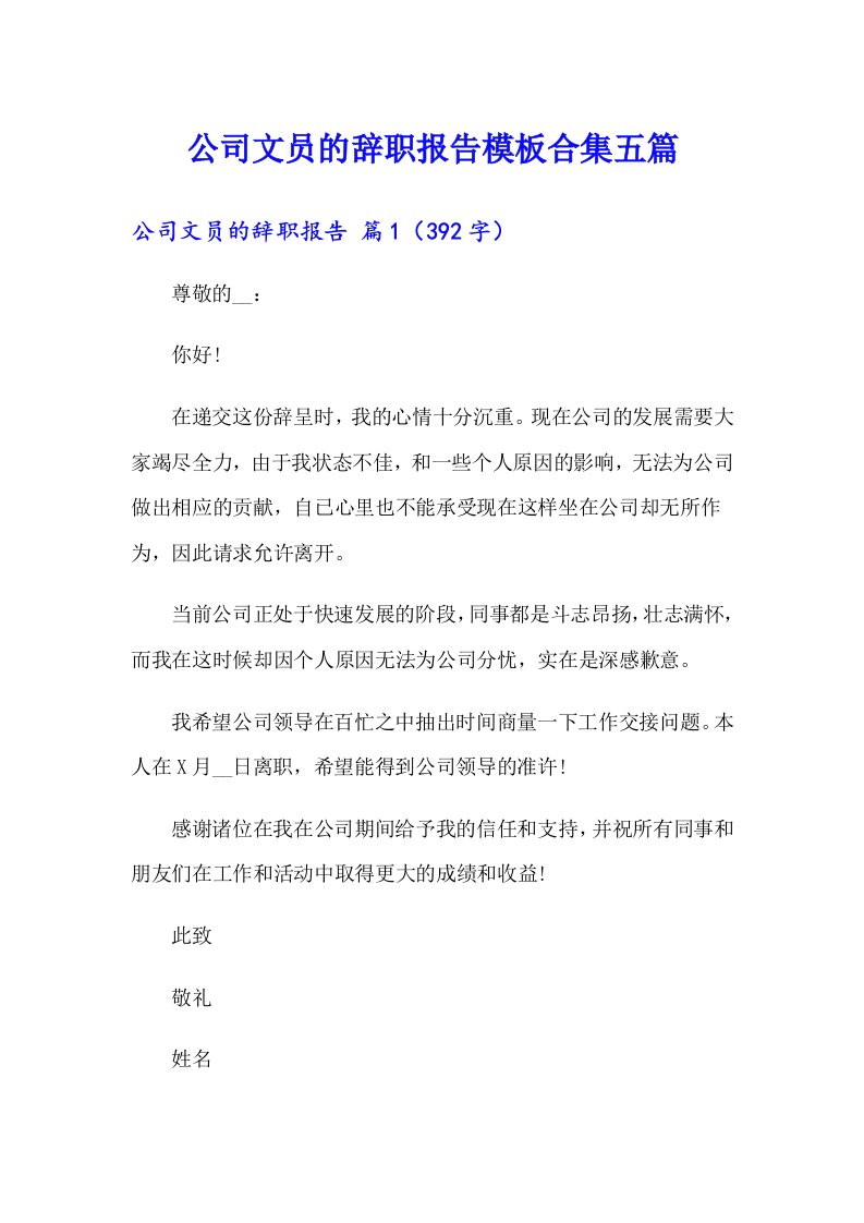 公司文员的辞职报告模板合集五篇