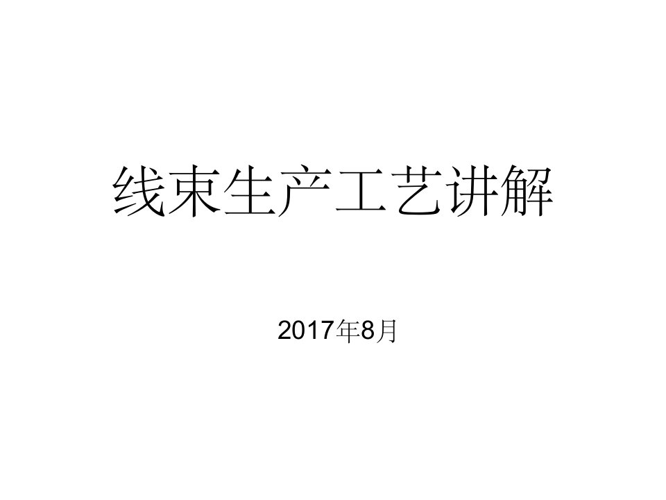 线束生产工艺流程ppt课件