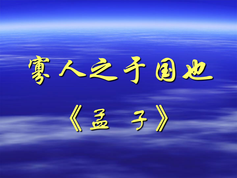 《寡人之于国也》ppt课件4