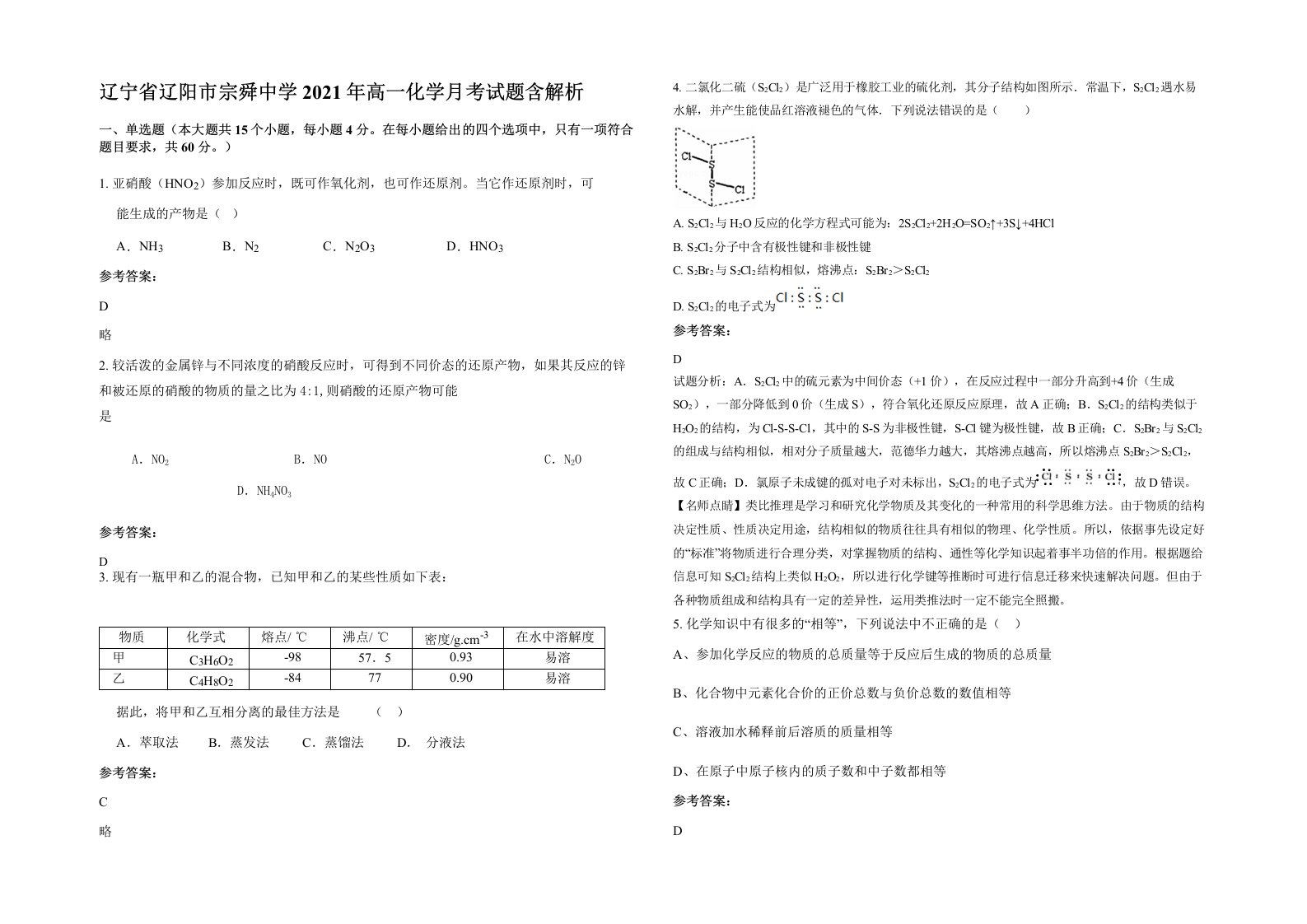 辽宁省辽阳市宗舜中学2021年高一化学月考试题含解析