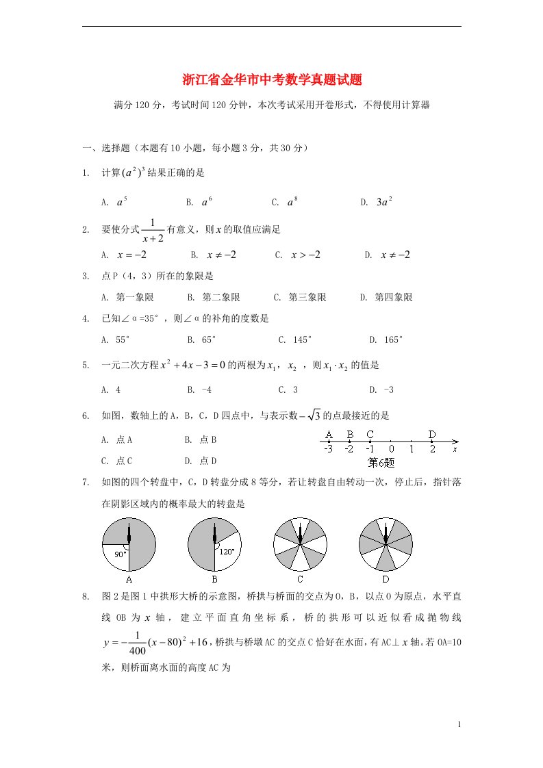 浙江省金华市中考数学真题试题（含扫描答案）