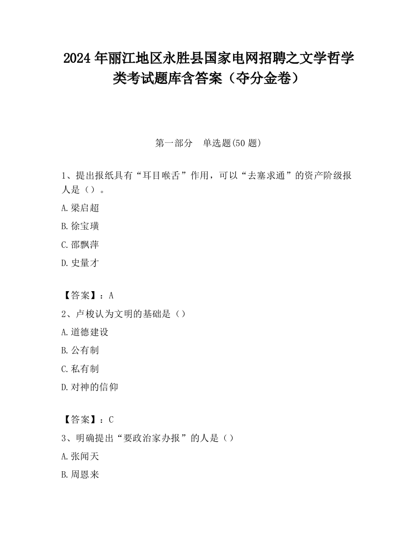 2024年丽江地区永胜县国家电网招聘之文学哲学类考试题库含答案（夺分金卷）