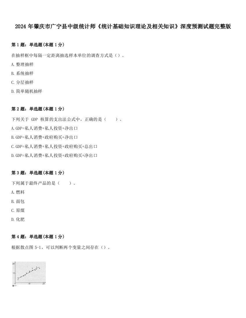 2024年肇庆市广宁县中级统计师《统计基础知识理论及相关知识》深度预测试题完整版