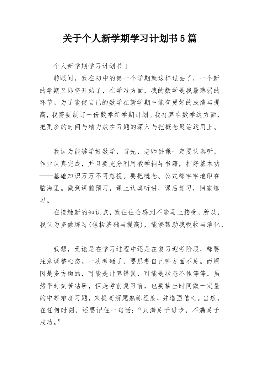 关于个人新学期学习计划书5篇