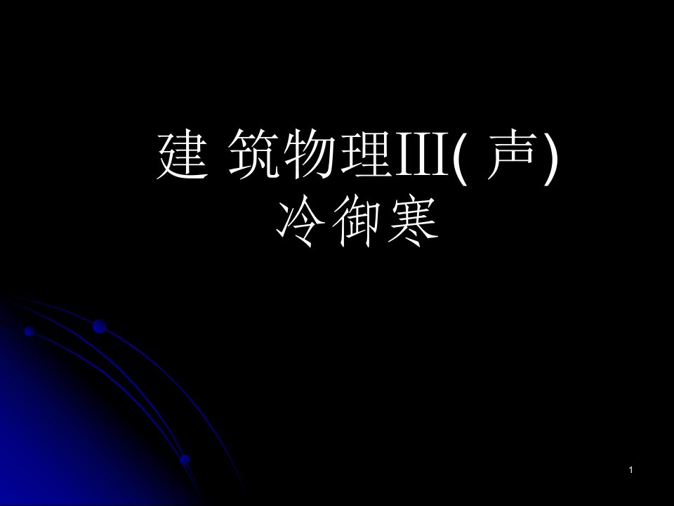 1建筑物理Ⅲ(声)一章基本知识