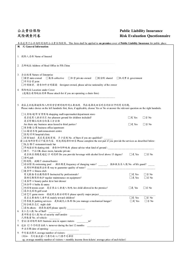 公众责任保险风险问卷调查-公共场所