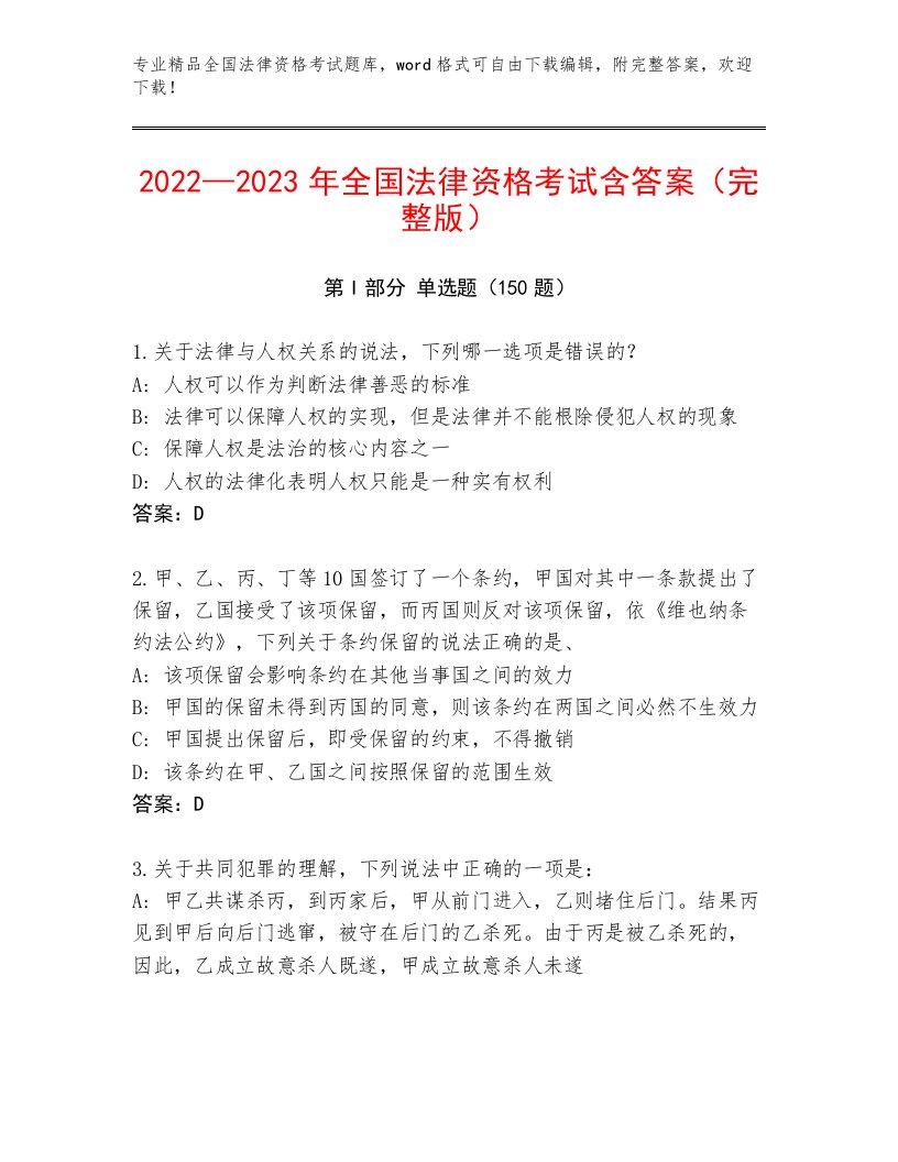 2023年全国法律资格考试优选题库附答案（轻巧夺冠）