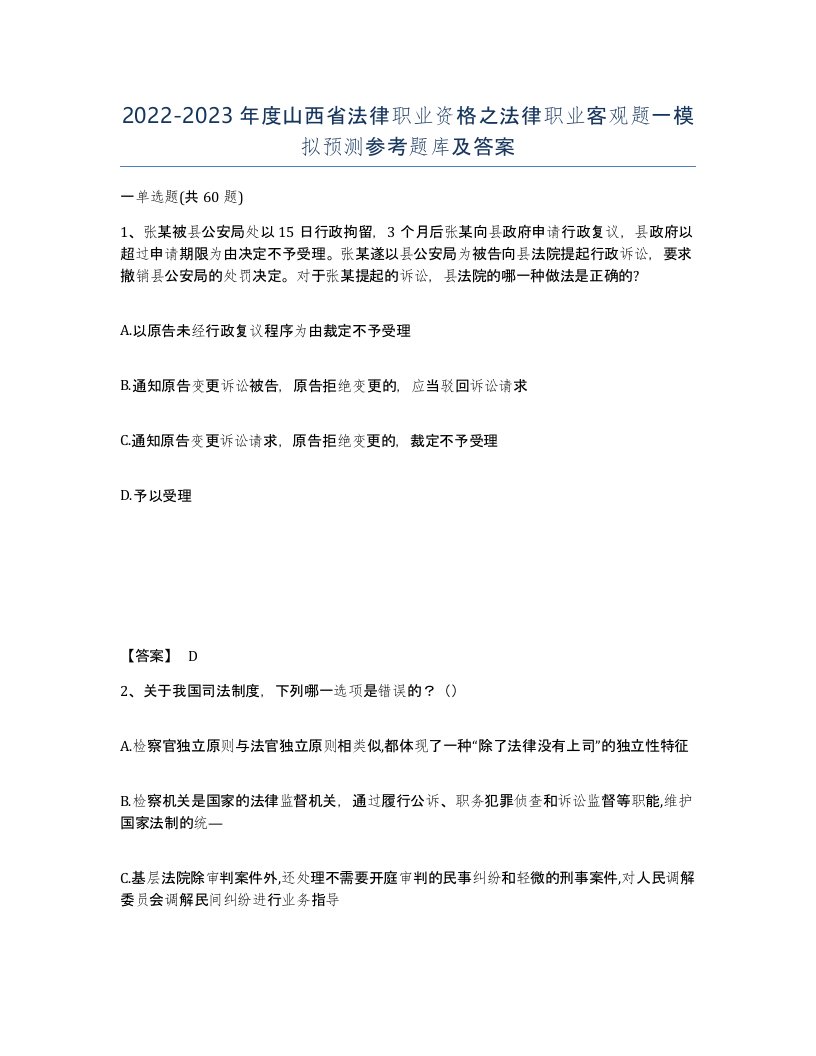 2022-2023年度山西省法律职业资格之法律职业客观题一模拟预测参考题库及答案