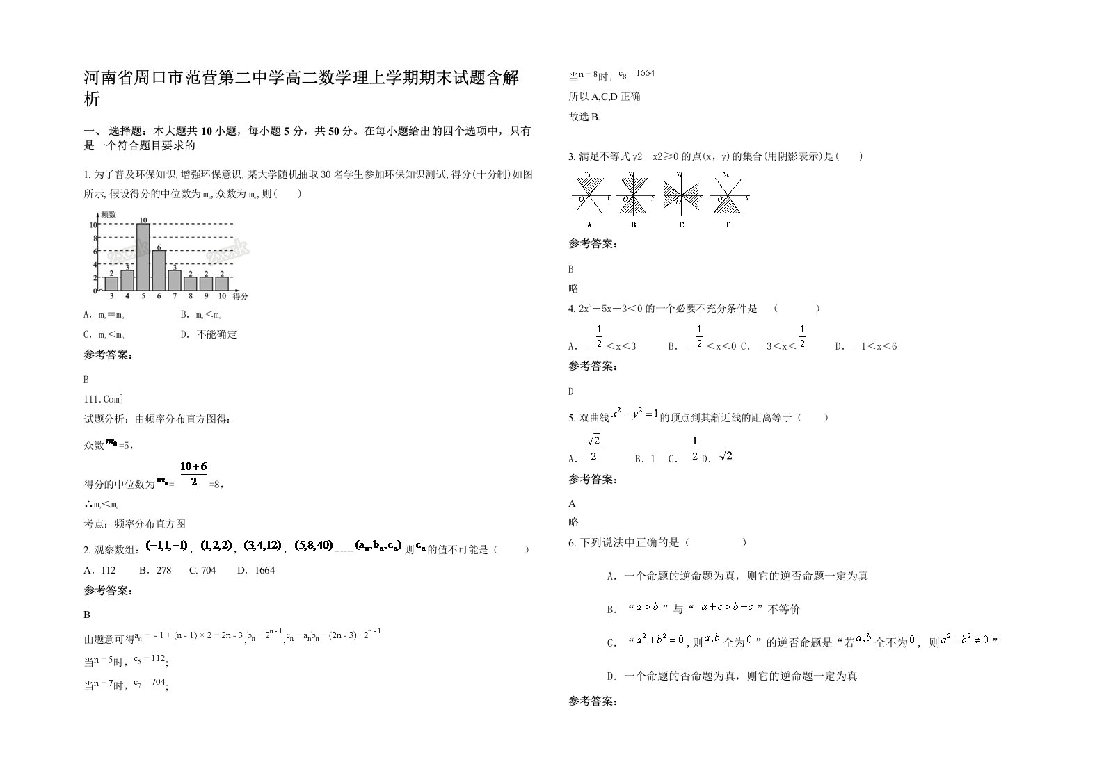 河南省周口市范营第二中学高二数学理上学期期末试题含解析