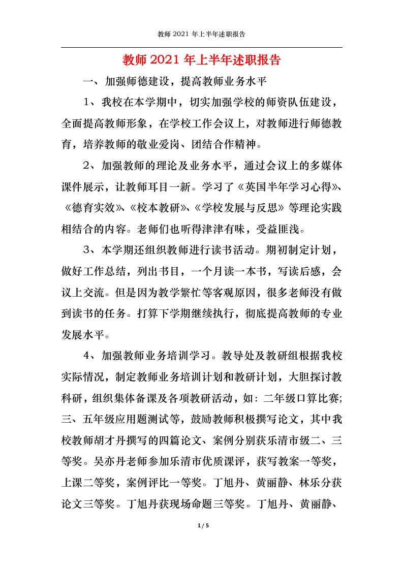 精选2022年教师上半年述职报告1