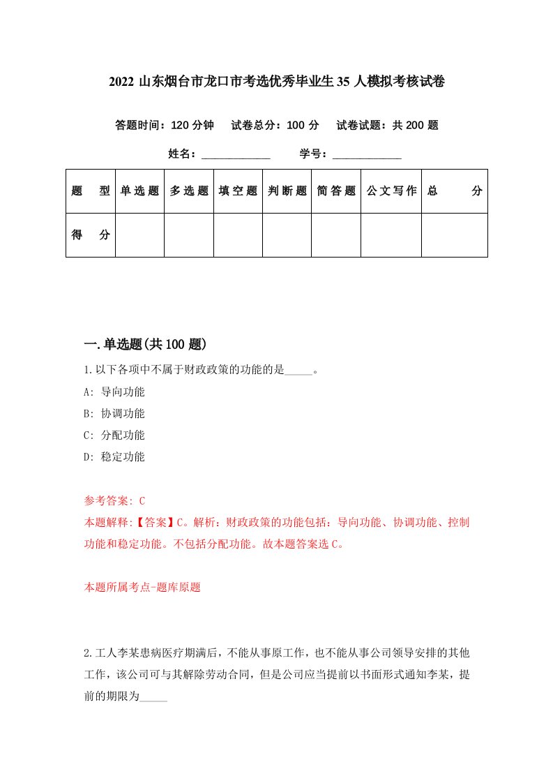 2022山东烟台市龙口市考选优秀毕业生35人模拟考核试卷2