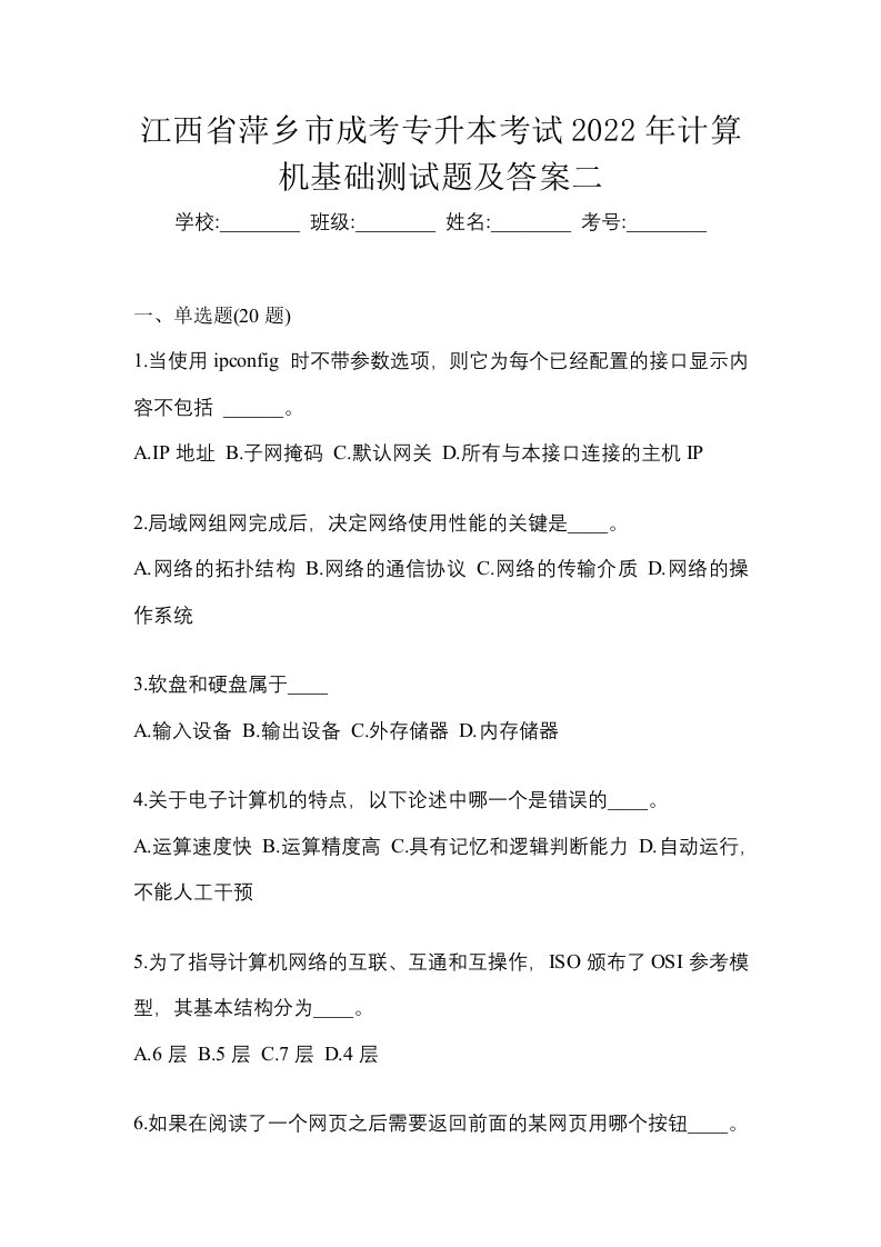 江西省萍乡市成考专升本考试2022年计算机基础测试题及答案二