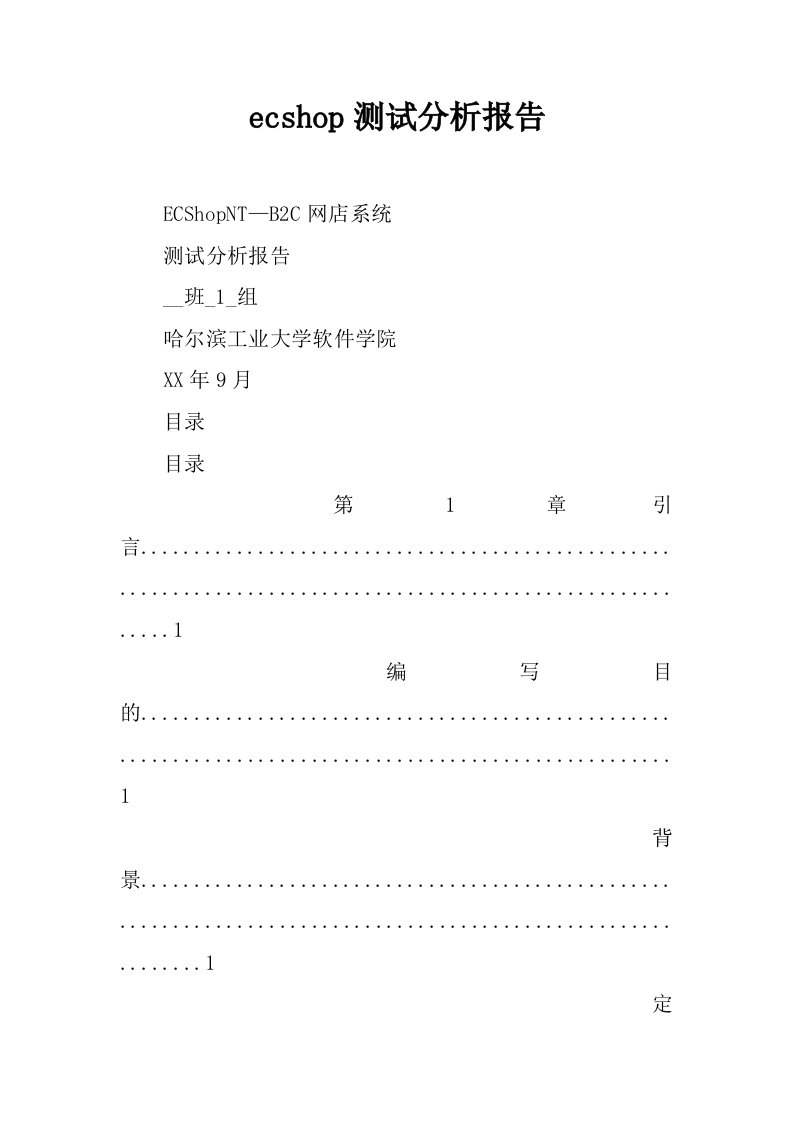 ecshop测试分析报告