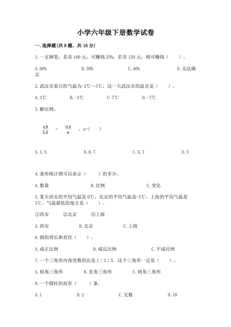 小学六年级下册数学试卷附完整答案（全优）