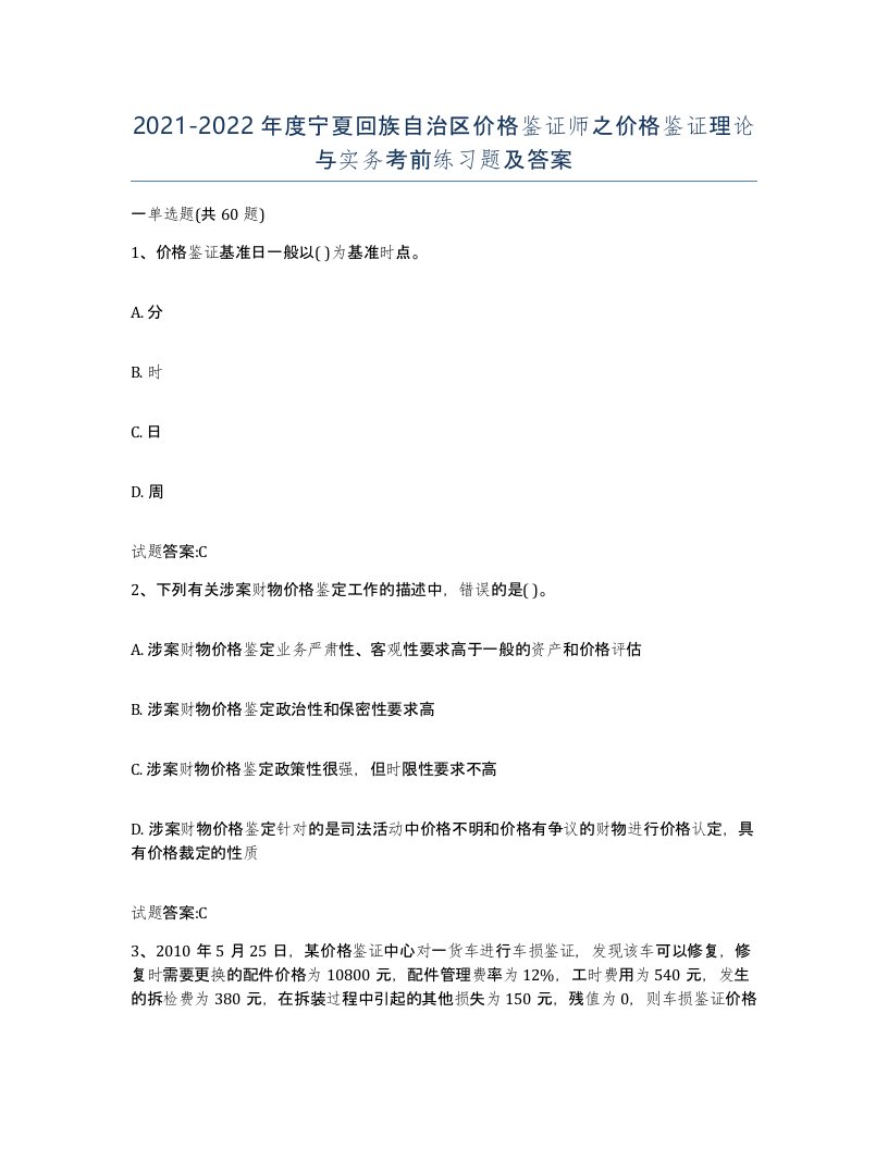 2021-2022年度宁夏回族自治区价格鉴证师之价格鉴证理论与实务考前练习题及答案