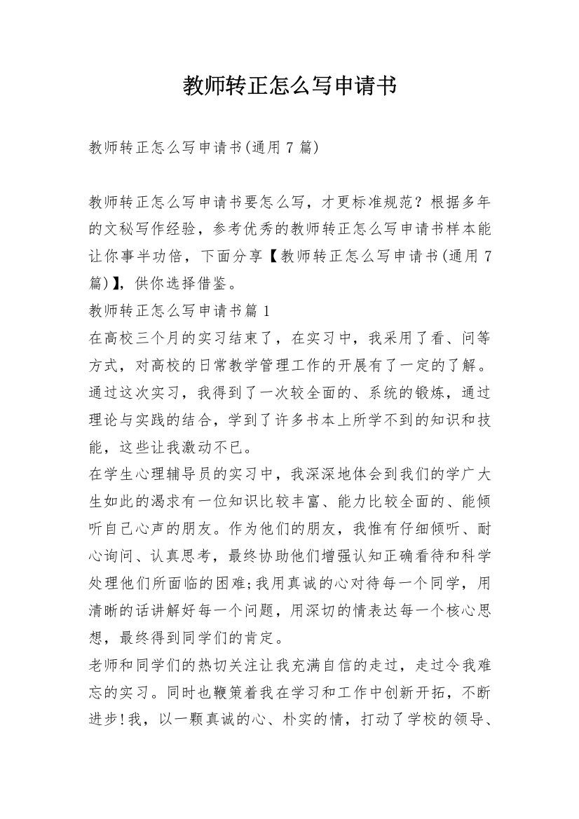 教师转正怎么写申请书