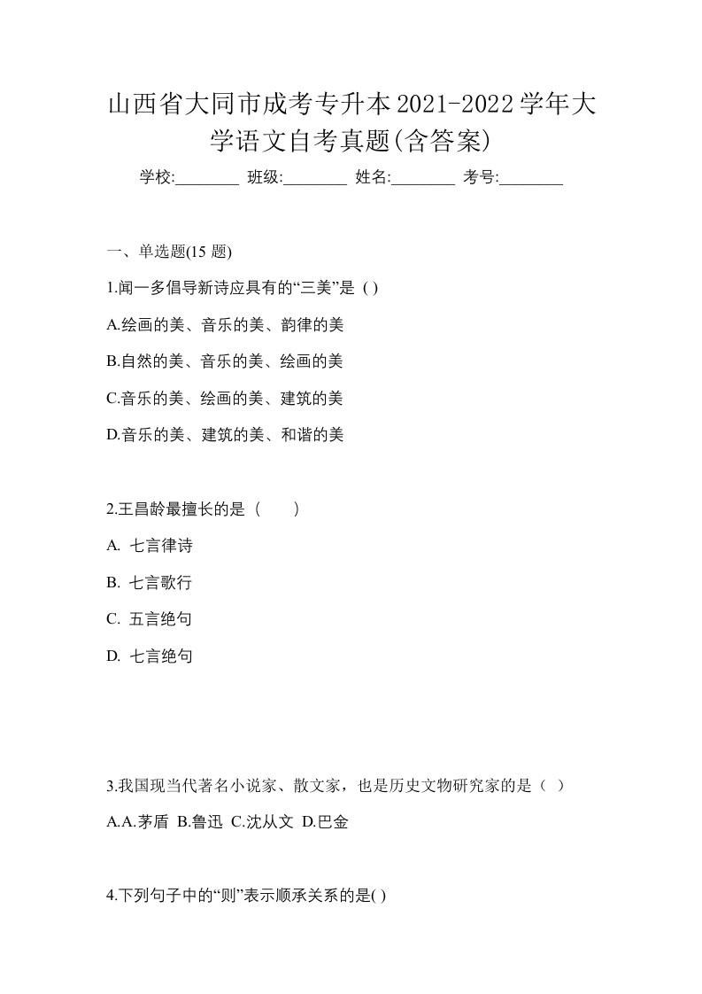 山西省大同市成考专升本2021-2022学年大学语文自考真题含答案