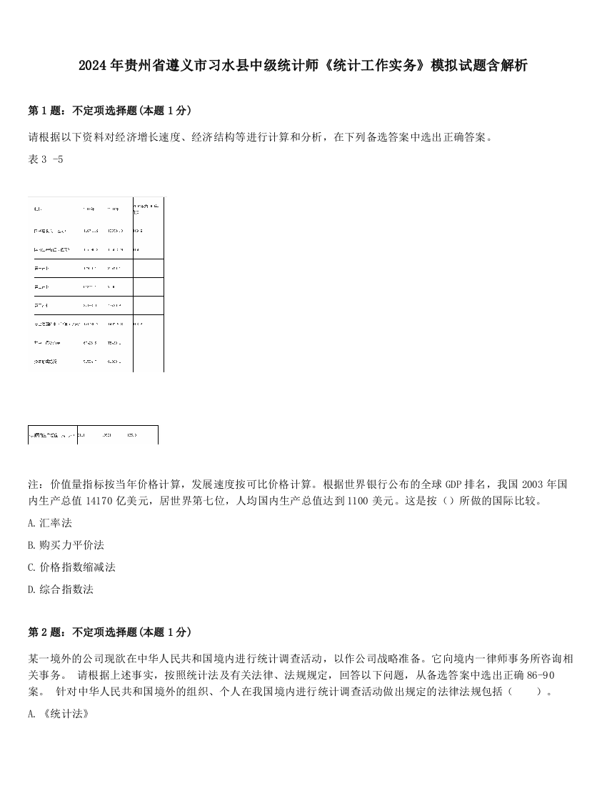 2024年贵州省遵义市习水县中级统计师《统计工作实务》模拟试题含解析