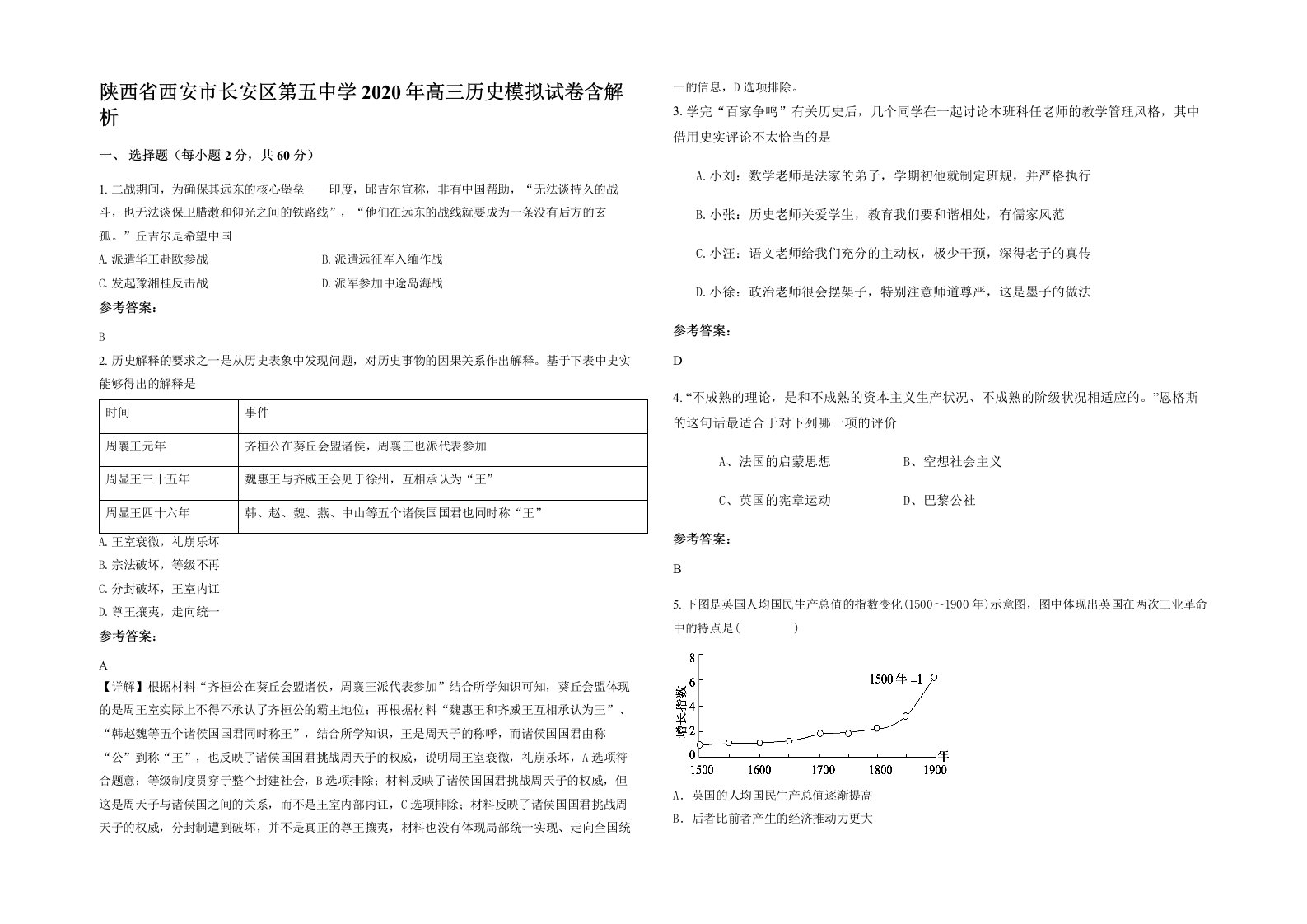 陕西省西安市长安区第五中学2020年高三历史模拟试卷含解析