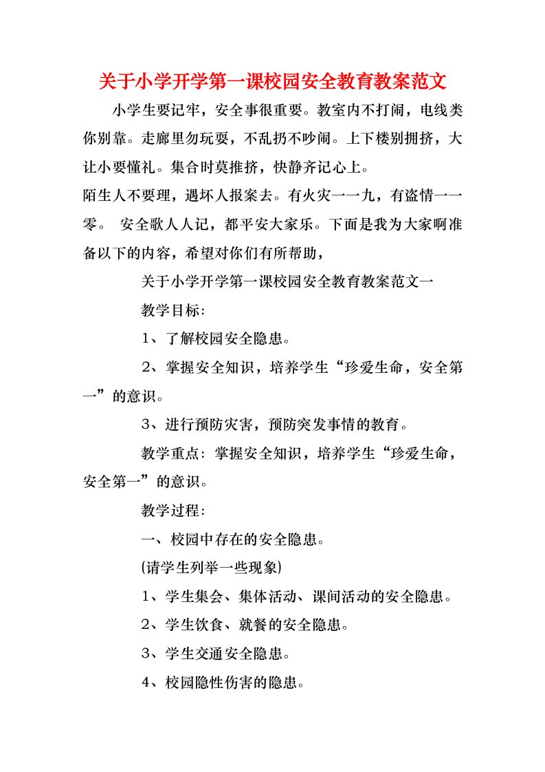 关于小学开学第一课校园安全教育教案范文