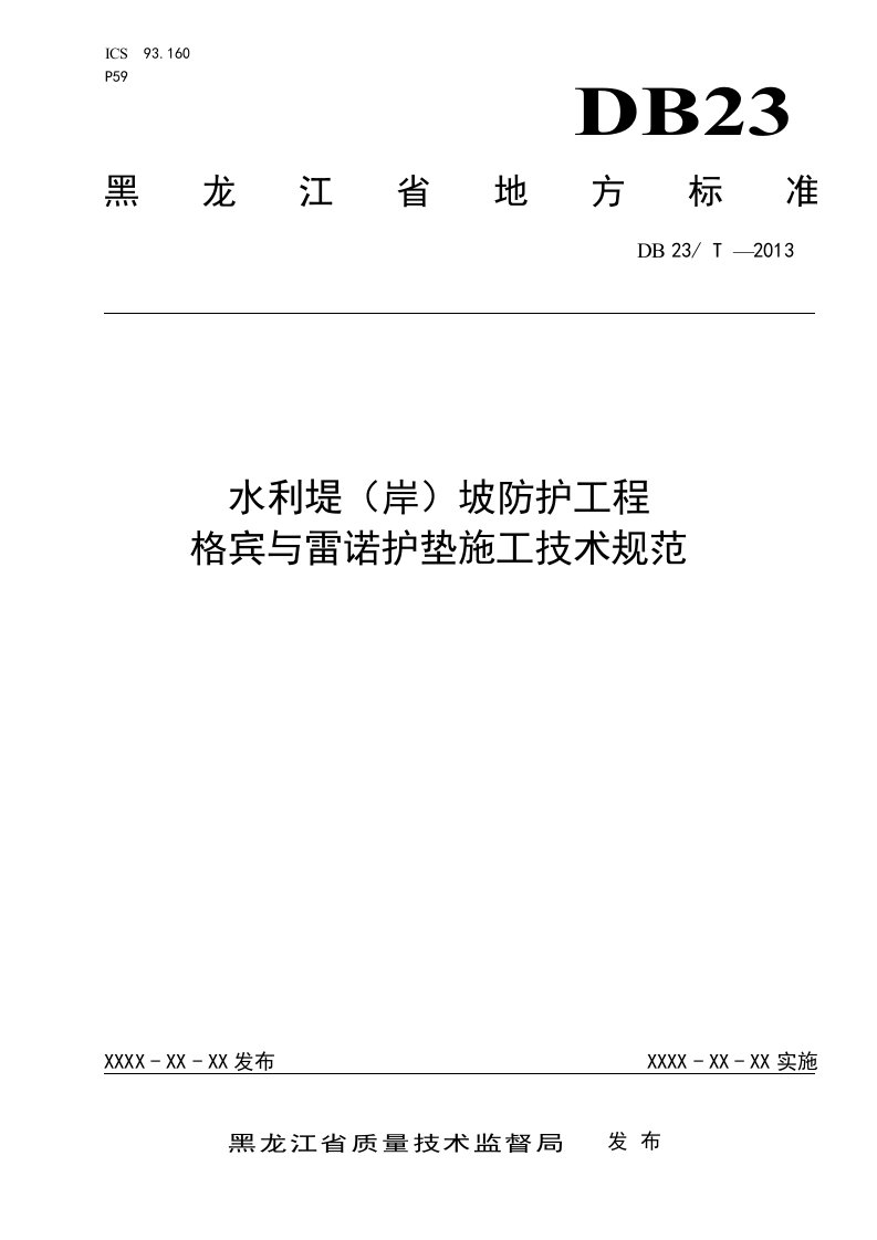 水利堤(岸)坡防护工程格宾与雷诺护垫施工技术规范19