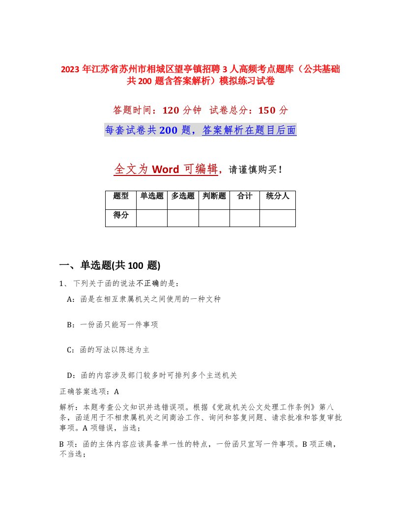 2023年江苏省苏州市相城区望亭镇招聘3人高频考点题库公共基础共200题含答案解析模拟练习试卷