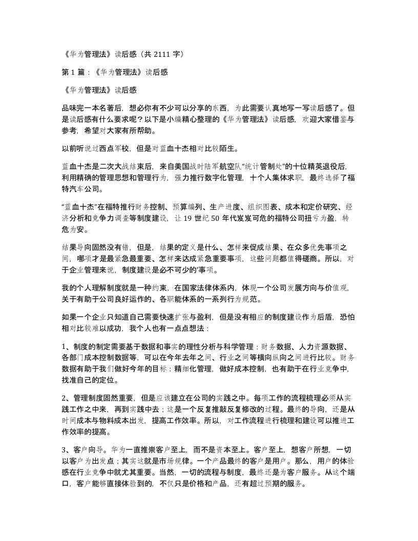 《华为管理法》读后感（共2111字）