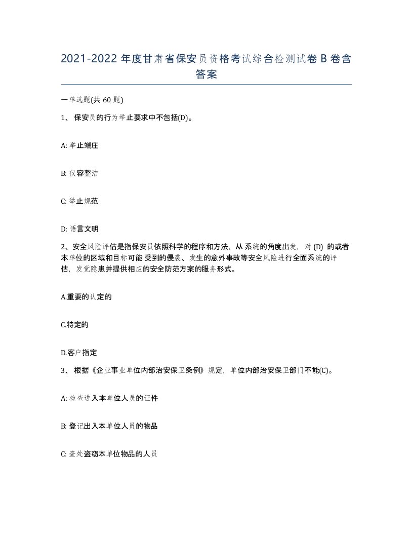 2021-2022年度甘肃省保安员资格考试综合检测试卷B卷含答案