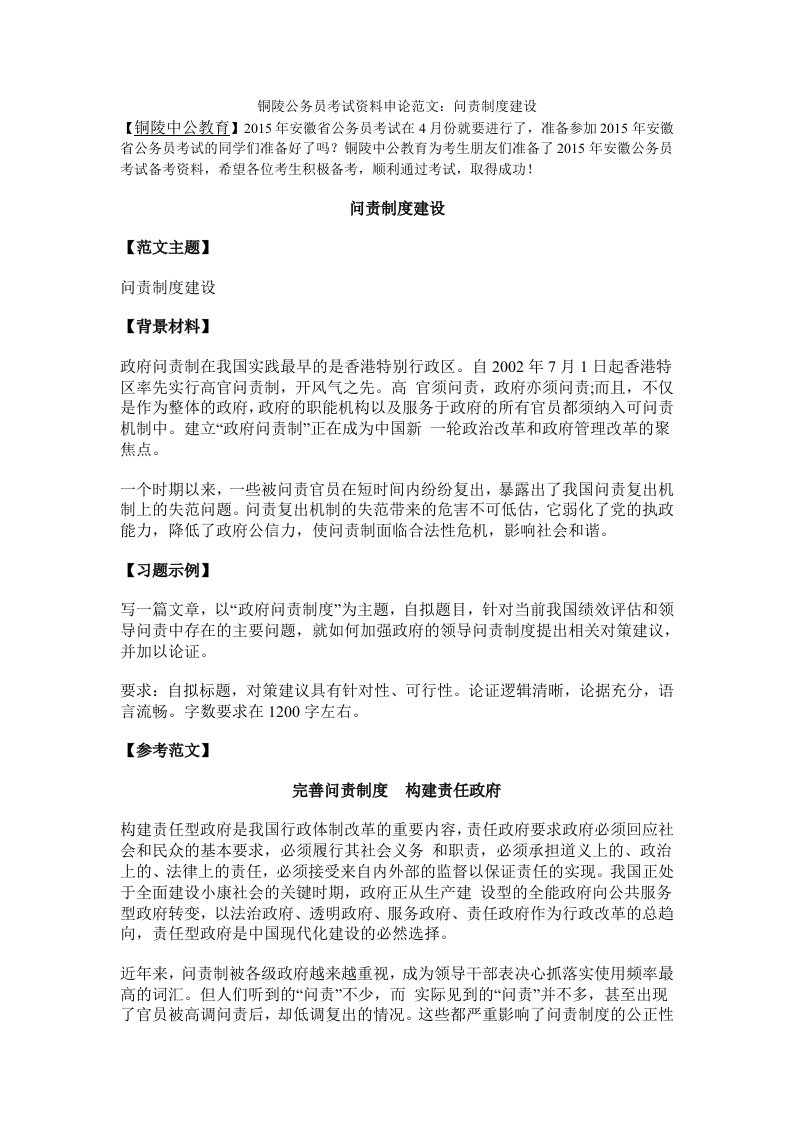 铜陵公务员考试资料申论范文：问责制度建设中公教育.doc