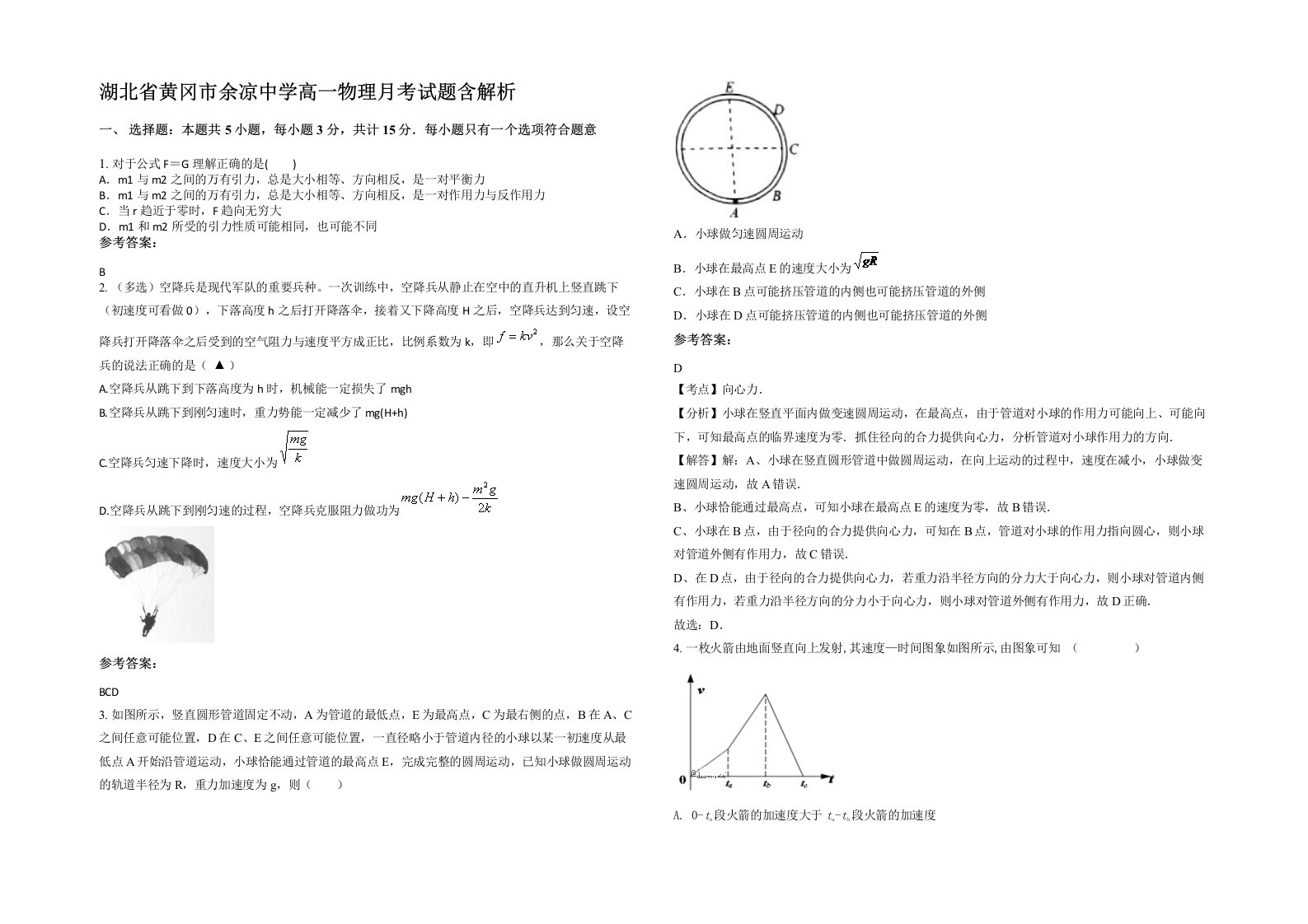 湖北省黄冈市余凉中学高一物理月考试题含解析