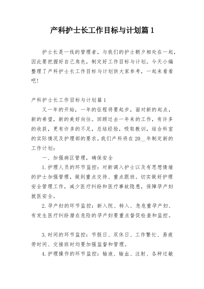 产科护士长工作目标与计划篇1