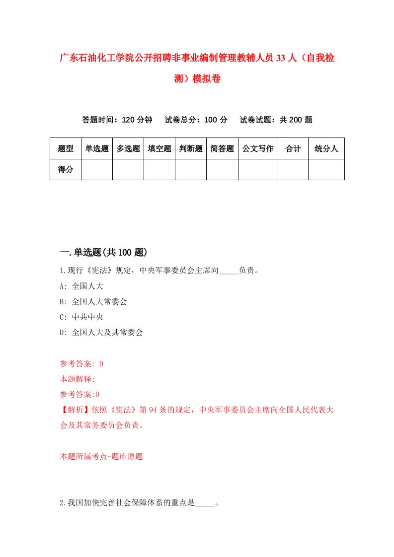 广东石油化工学院公开招聘非事业编制管理教辅人员33人自我检测模拟卷2